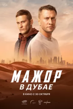 Мажор в Дубае смотреть онлайн